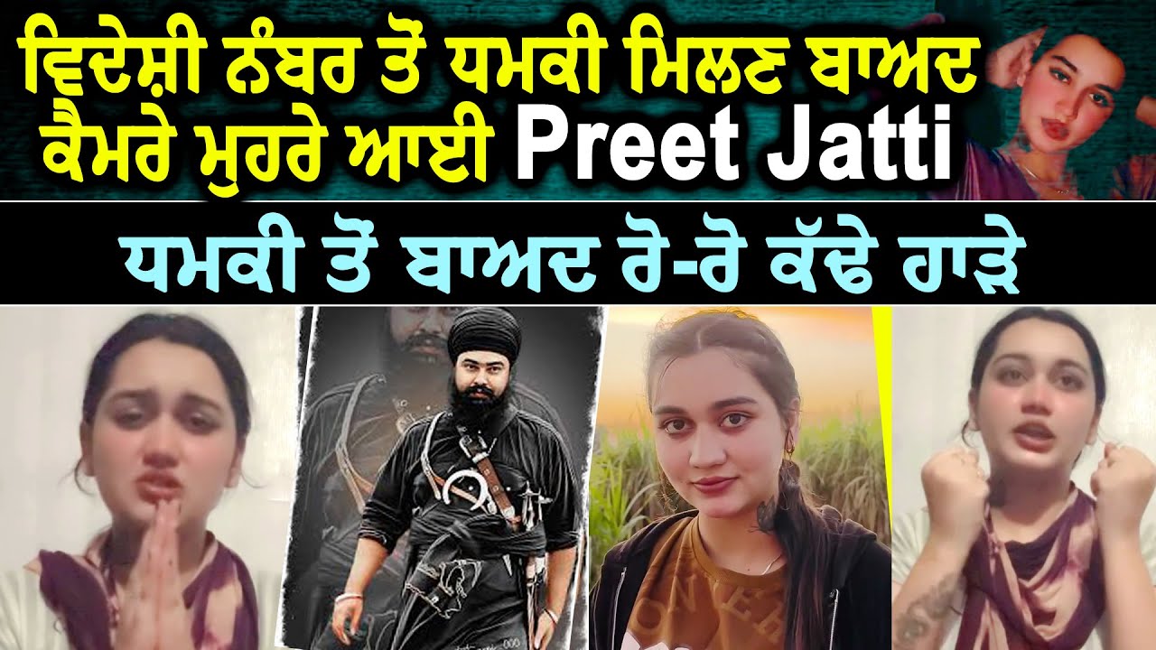 Insta Star Preet Jatti ਦਾ ਰੋ-ਰੋ ਬੁਰਾ, ਹਾਲ ਵਿਦੇਸ਼ੀ ਨੰਬਰ ਤੋਂ ਧਮਕੀ ਮਿਲਣ ਬਾਅਦ ਕੈਮਰੇ ਮੁਹਰੇ ਆਈ