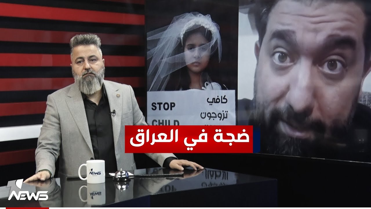 ضجة في العراق بسبب قانون الاحوال الشخصية | #بمختلف_الاراء مع #قحطان_عدنان