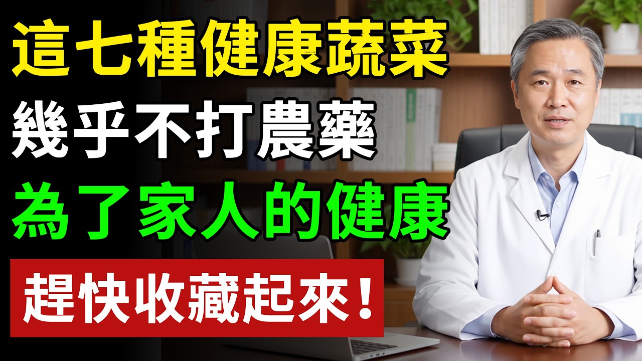 去菜市場認準這7種菜，幾乎不打農藥，你知道嗎？別再因為不懂而錯過了#健康#健康飲食 #養老生活 #老年健康 #樂齡健康