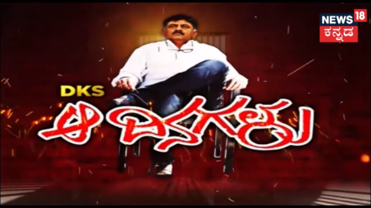 Special Report | DK Shivakumar Diaries..!!