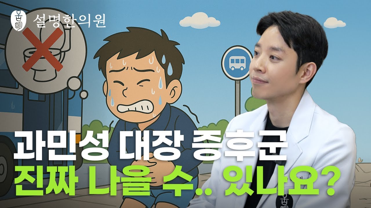 인천설명한의원_ 이 영상으로 종결. 과민성 대장 증후군 설명 해드립니다.
