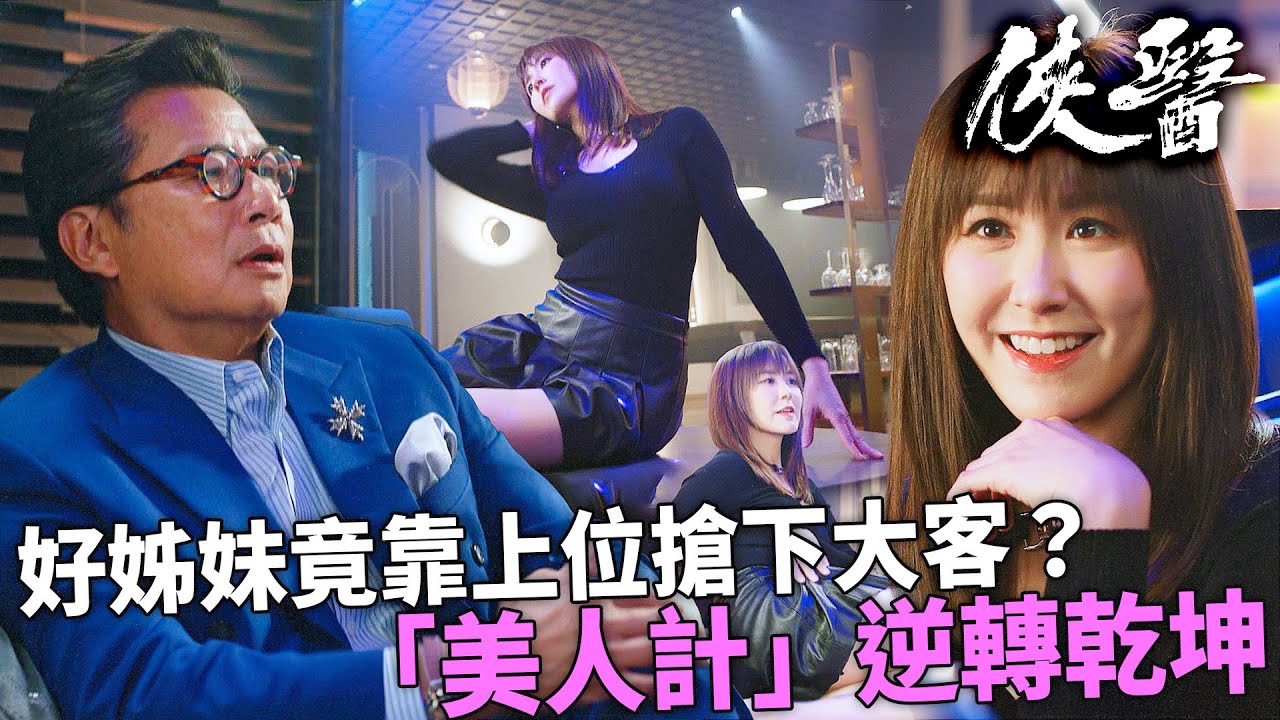 俠醫｜張曦雯被咸豬手怒摑鄭子誠！好姊妹劉佩玥竟靠「上位」搶下大客？「美人計」逆轉乾坤！｜陳豪｜張曦雯｜劉佩玥｜馬貫東｜丁子朗｜譚凱琪｜2025港劇精華｜TVB 劇集