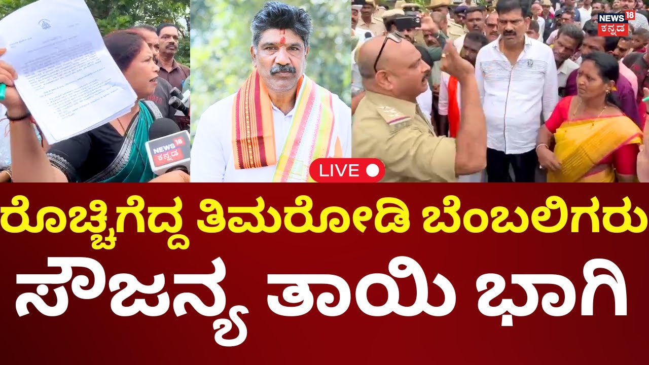 LIVE: Mahesh Shetty Thimarodi Supporters Protest | Dharmasthala Case | ತಿಮರೋಡಿ ಗಡಿಪಾರಿಗೆ ವಿರೋಧ |N18L