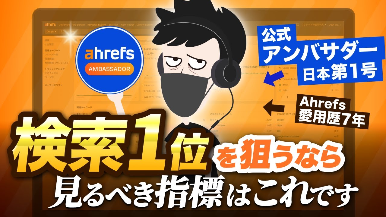 【有益】Ahrefsの「真価を引き出す使い方」をSEOのプロが徹底解説