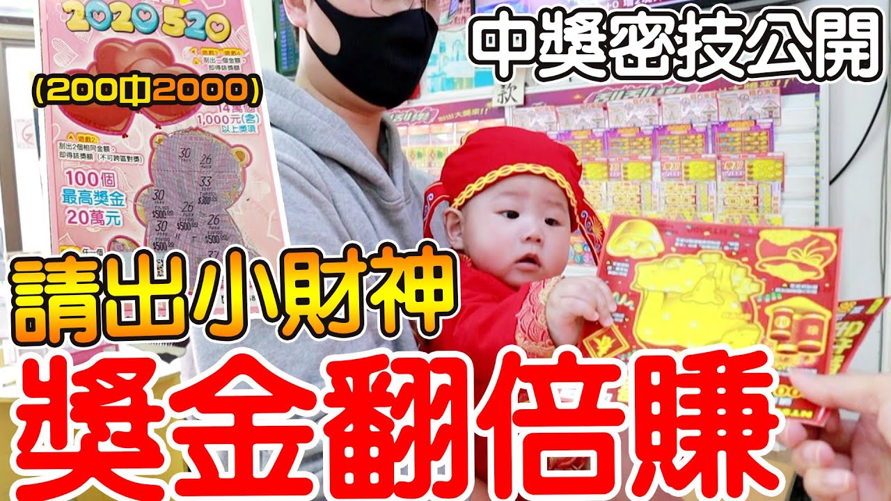 刮刮卡隱藏密技公開 絕對中獎甚至還賺錢2000元實測【Bobo TV】