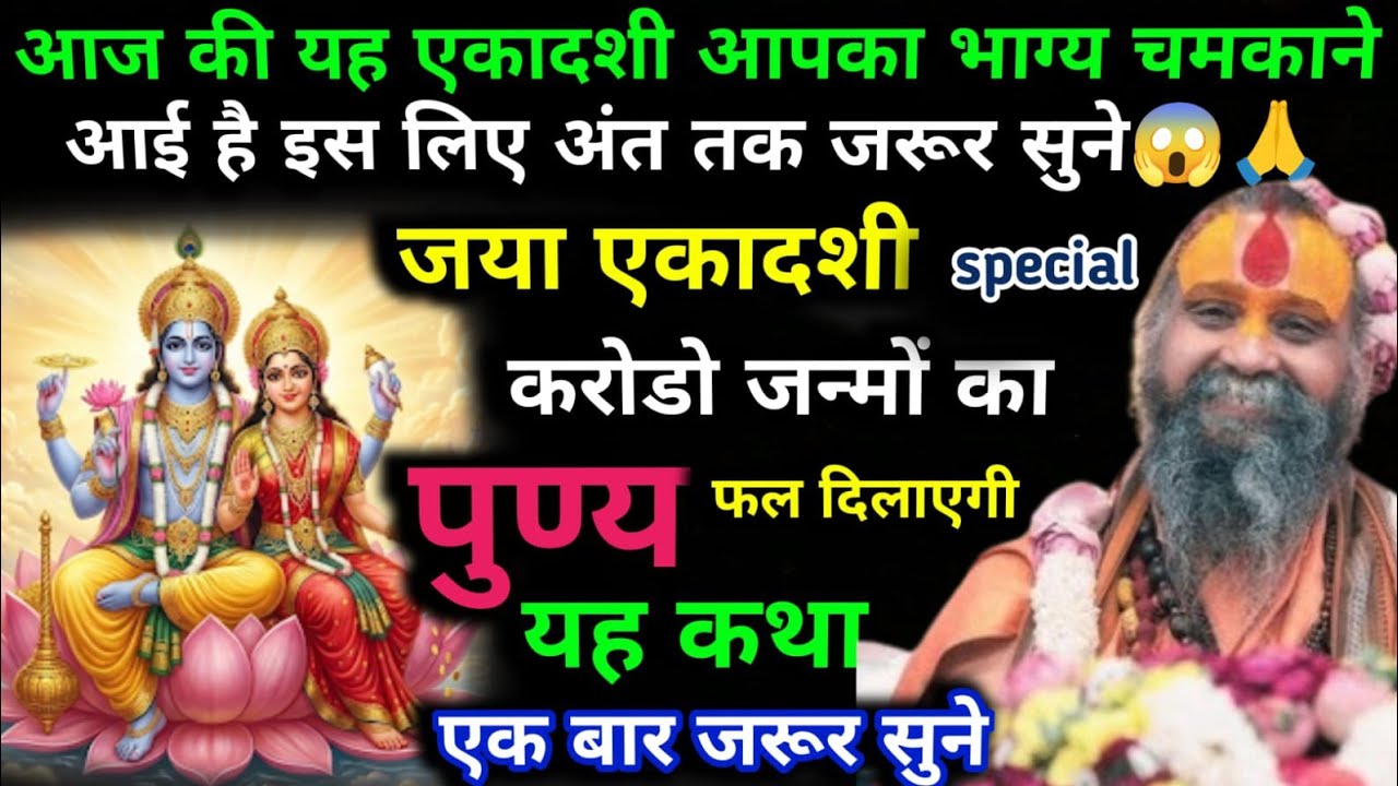 2026/28 /जनवरी [ जया एकादशी ] के आज के दिन पर ज़रूर सुनें ये कथा🥰 Jaya ekadashi #ekadashi 