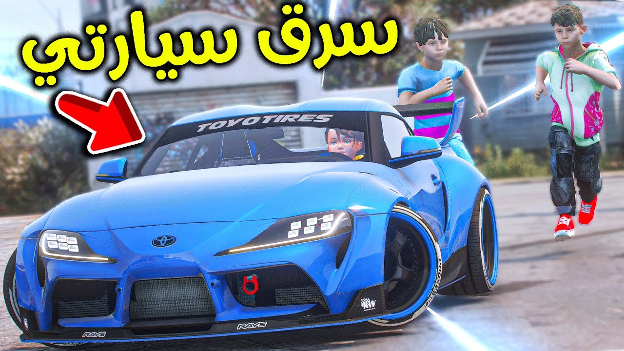 طفل سرق سيارتي الجديدة 😨!! l فلم قراند