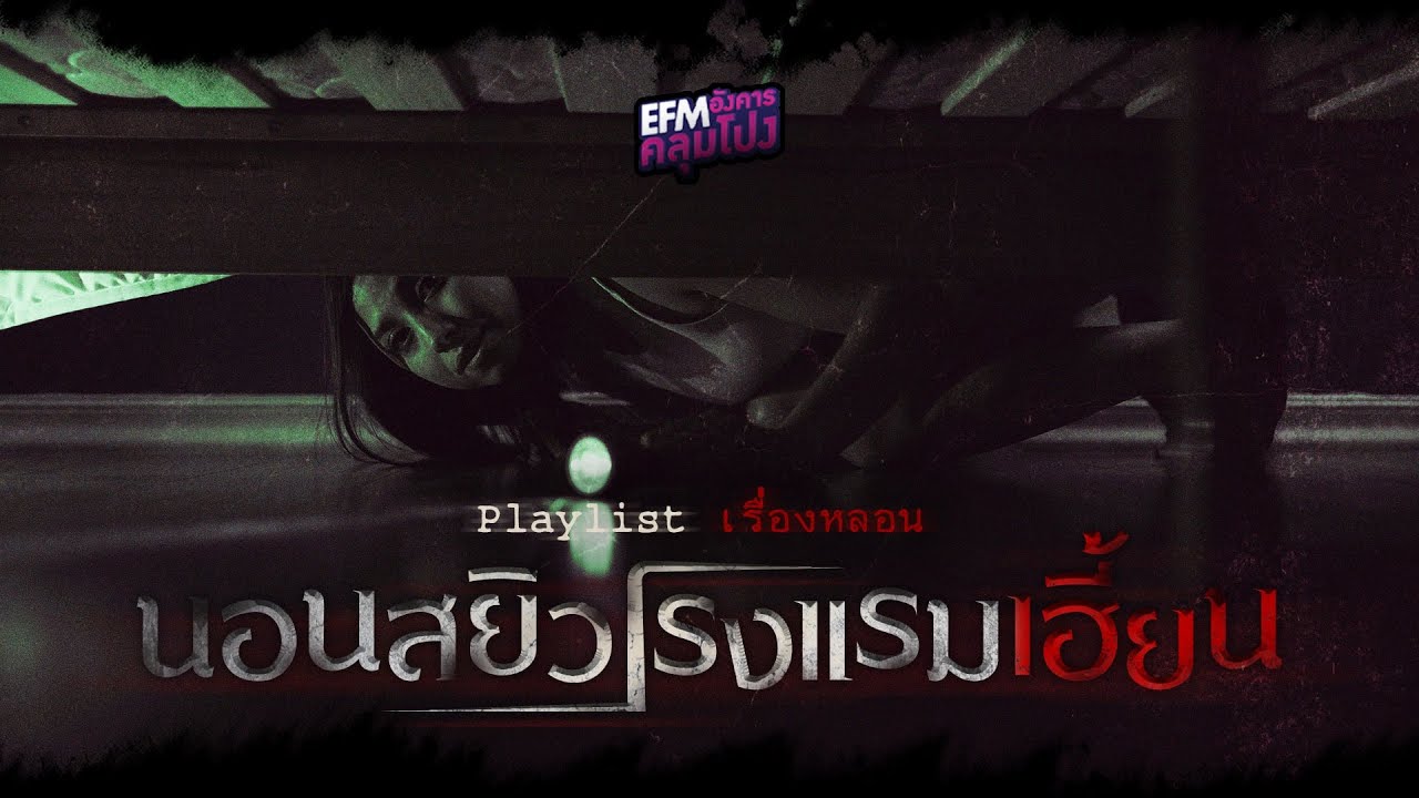 Playlist เรื่องหลอน นอนสยิวโรงแรมเฮี้ยน (อังคารคลุมโปง)