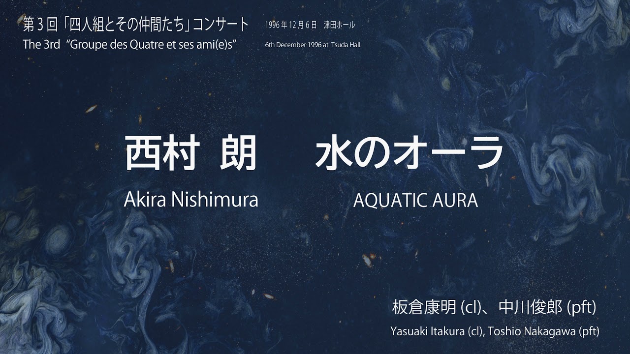 西村 朗：水のオーラ／Akira Nishimura: AQUATIC AURA