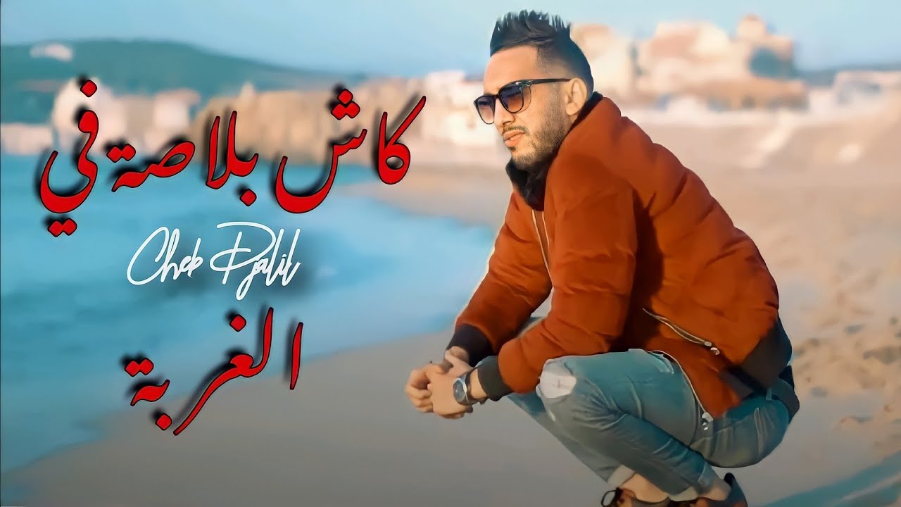 Cheb Djalil 2022 -  كاش بلاصة في الغربة (Extrait Nouvelle Succ&egrave;s )  شاب جليل علاش عليا السريع