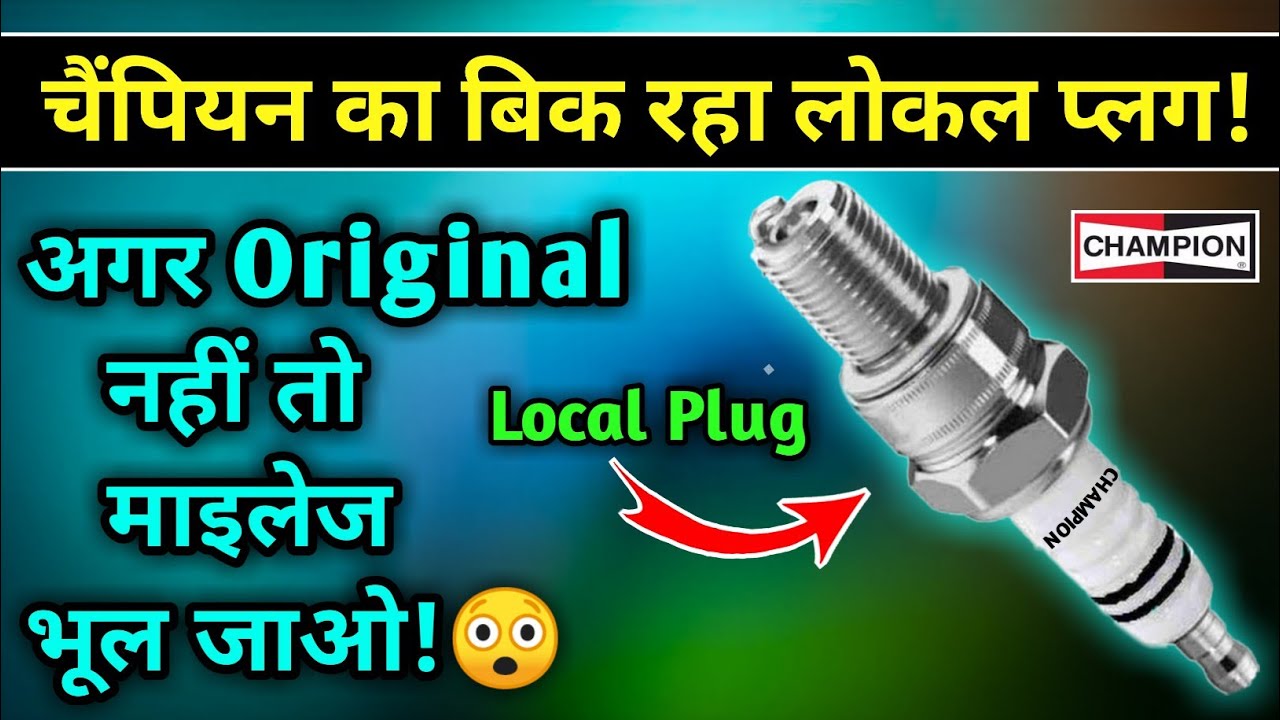 CHAMPION का आ रहा लोकल प्लग😱| Champion plug local vs Original| spark plug Milage test