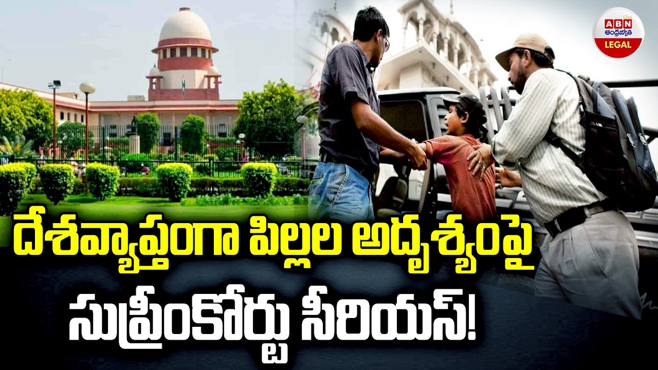 దేశవ్యాప్తంగా పిల్లల అదృశ్యంపై Supreme Court Serious On Rising Missing Children Cases in India | ABN