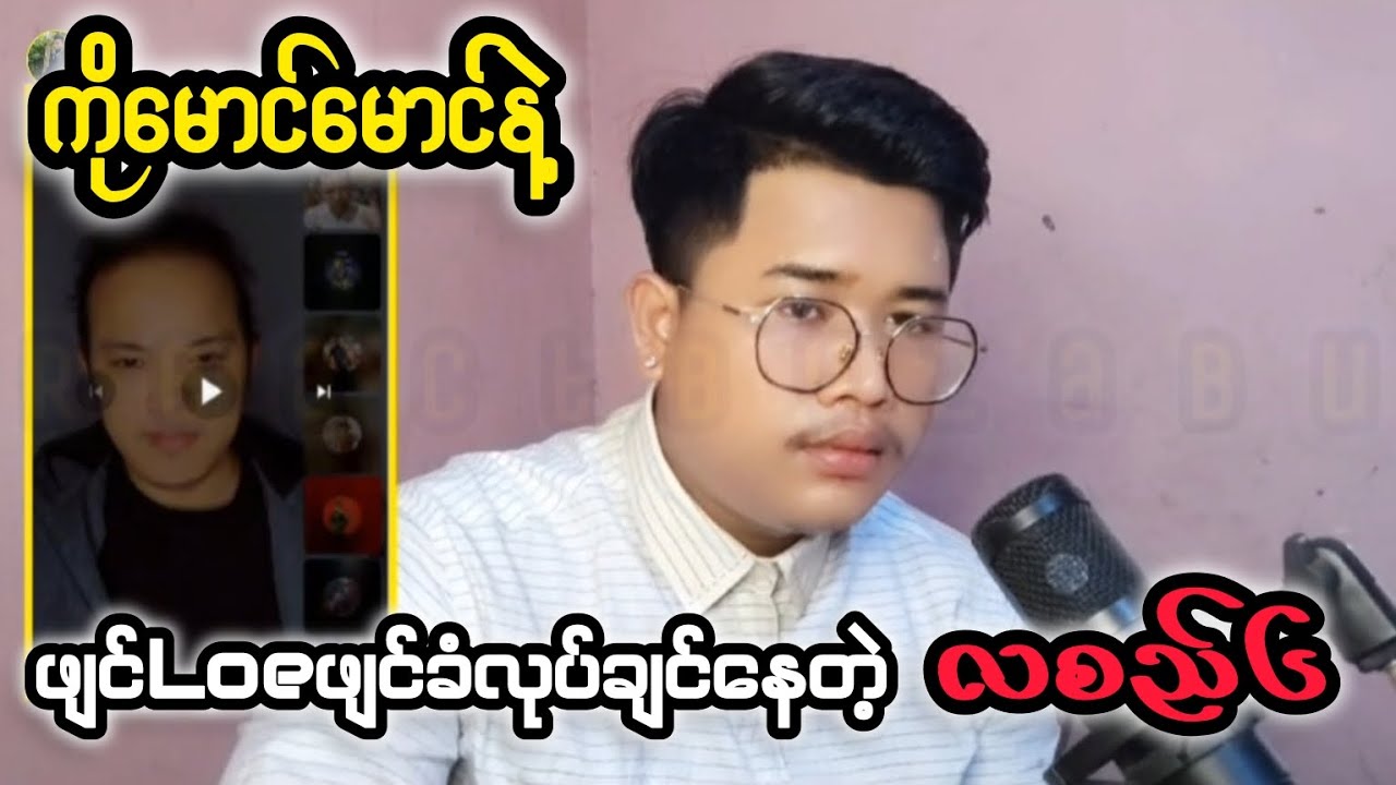 သူပုန်အောင်နိုင်ရေး စကားဝိုင်း #reactbyzabu