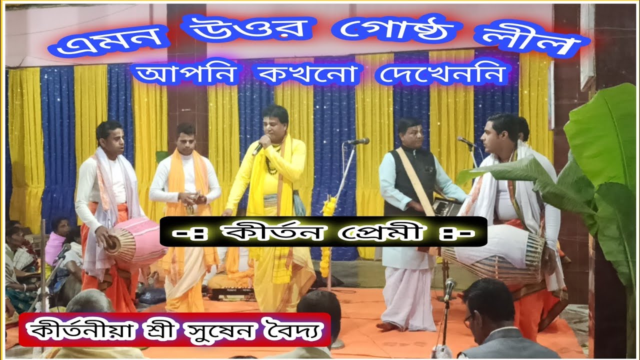 উত্তর গোষ্ঠ লীলা || সুষেন বৈদ্য দাদার জমজমাট আসর || Susen baidya kirtan || kirtan Premi 2022 New