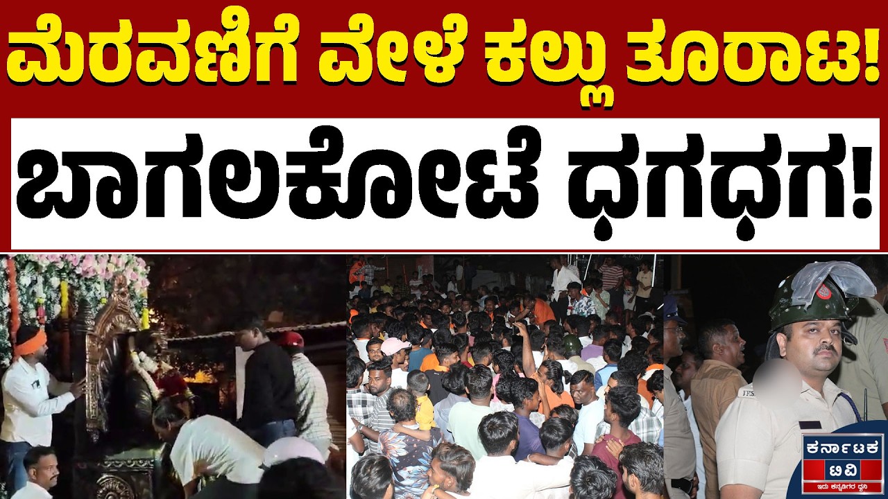 ಶಿವಾಜಿ ಜಯಂತಿ ಮೆರವಣಿಗೆ ವೇಳೆ ಕಲ್ಲು ತೂರಾಟ | Bagalkote | Shivaji Jayanti | Kannada News | Karnataka TV
