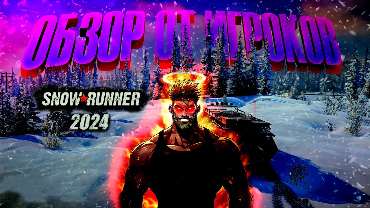 SnowRunner 2024 обзор от игроков! Вся суть SnowRunner за 19 минут. Обзор SnowRunner. Гайд SnowRunner