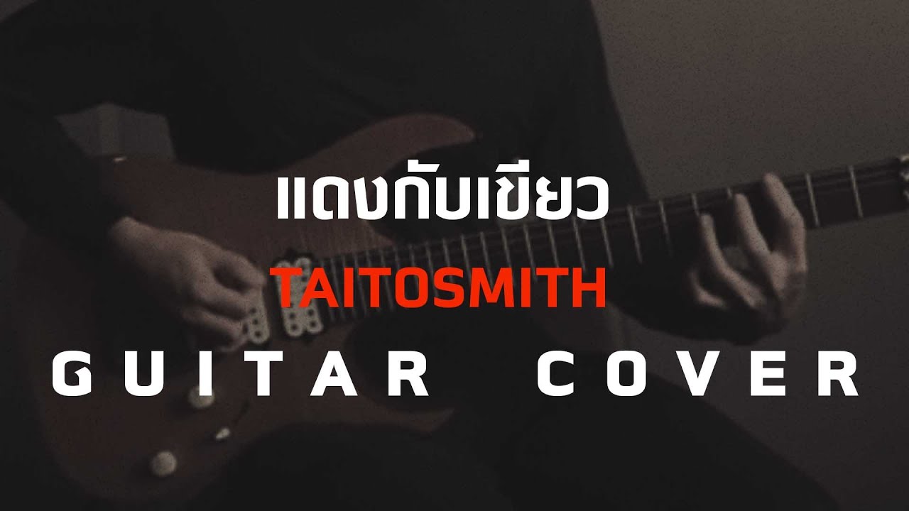 แดงกับเขียว - Taitosmith [Guitar Cover ] โน้ตเพลง - คอร์ด - แทป | EasyLearnMusic Application.
