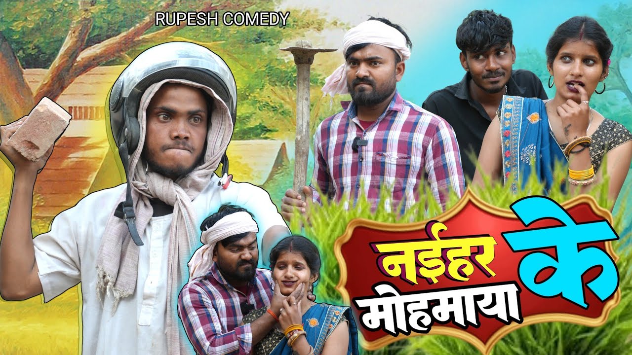 नईहर के मोह माया और लतखोर ससुर || COMEDY VIDEO || Rupesh Nishad