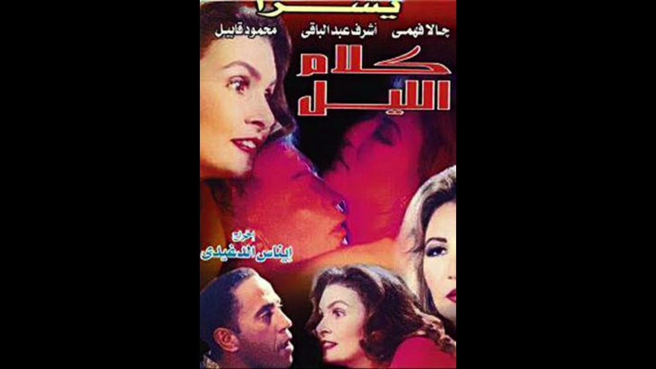 تحليل فيلم كلام الليل