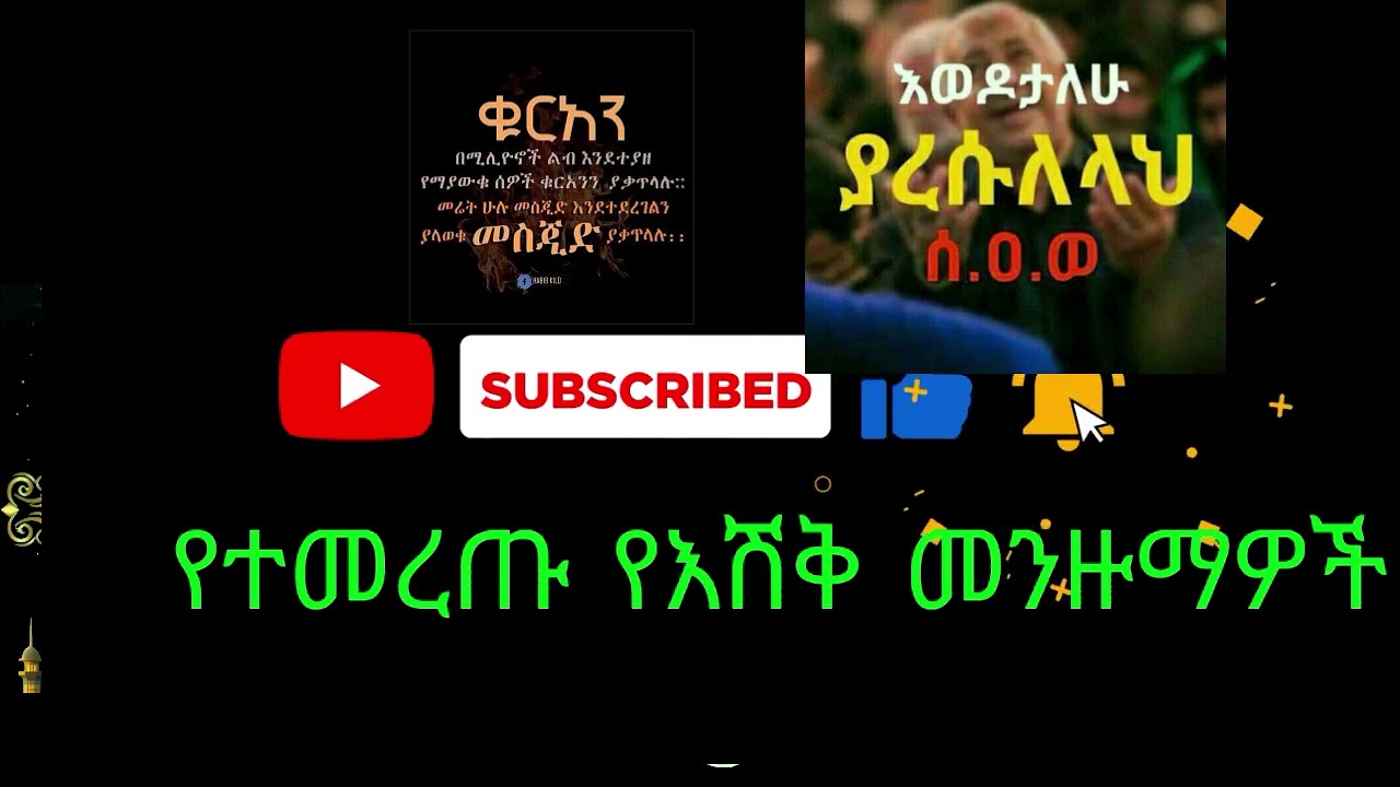ethiopian new selected menzuma የተመረጡ  እሽቅ መንዙማዎች