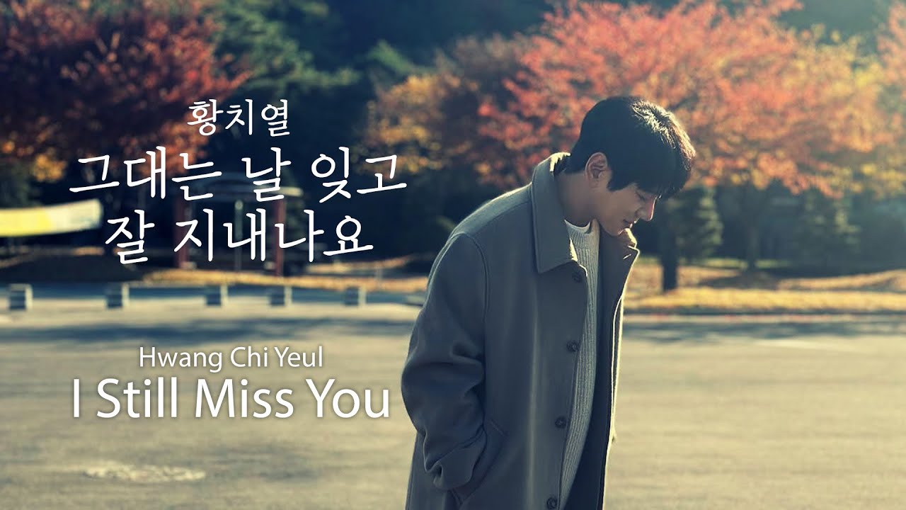 [ENG|中字] 황치열 - 그대는 날 잊고 잘 지내나요 Hwang Chi Yeul - I Still Miss You 黄致列 - 你忘了我過得好嗎