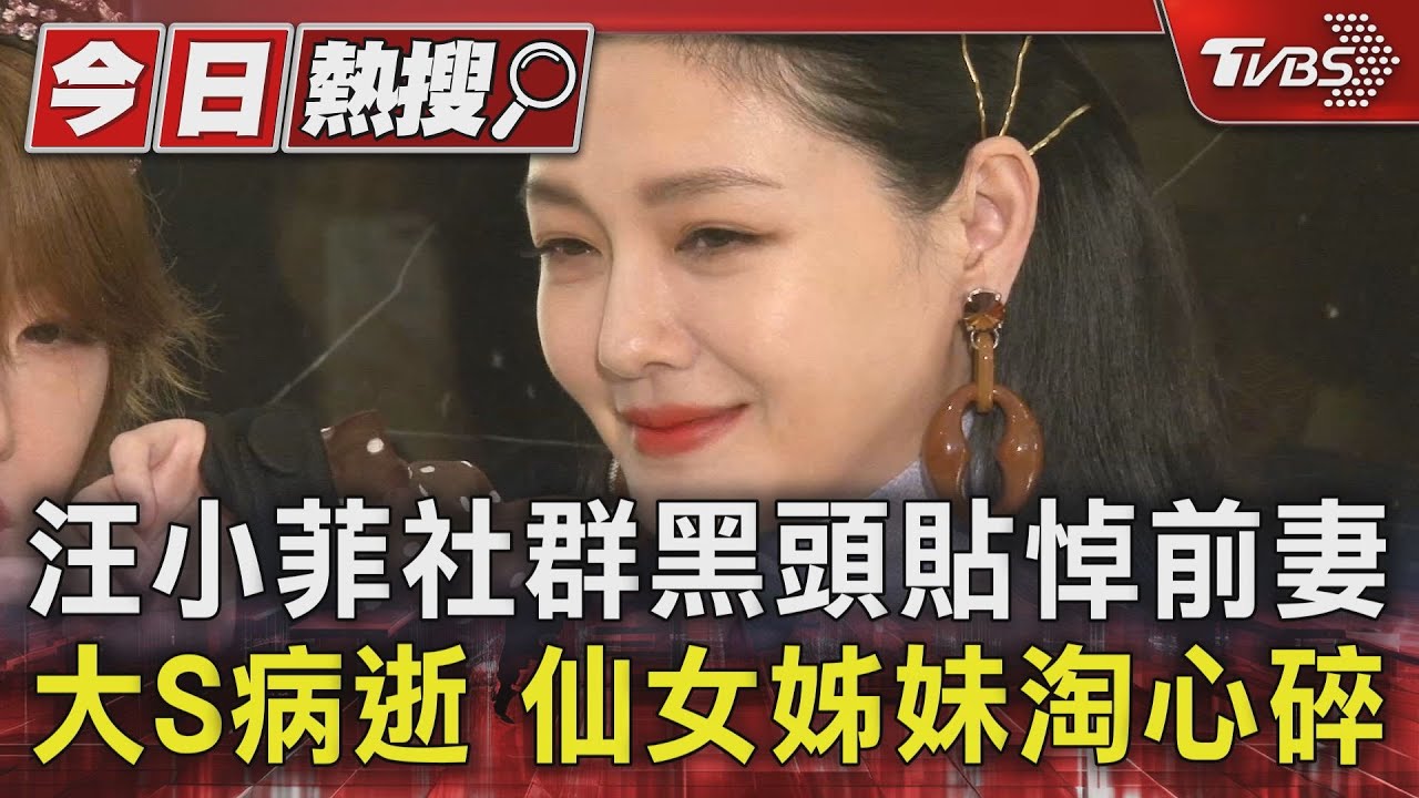 汪小菲社群黑頭貼悼前妻 大S病逝 仙女姊妹淘心碎｜TVBS新聞 