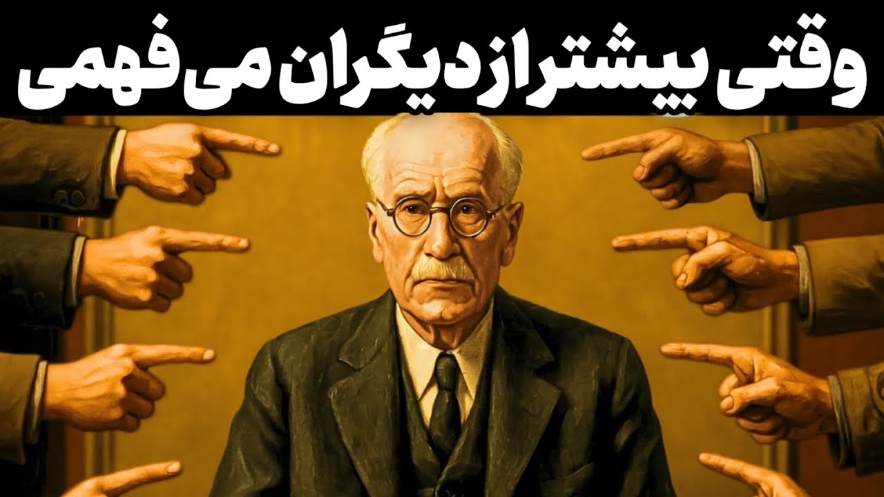 خطرِ دیدنِ حقیقت | روانشناسی کارل یونگ که باید بدانید