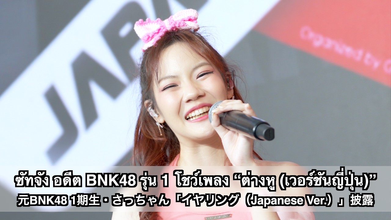 ซัทจัง อดีต BNK48 รุ่น 1 โชว์เพลง “ต่างหู (เวอร์ชันญี่ปุ่น)” บน Mirai Stage Japan Expo TH 2026 Day 1