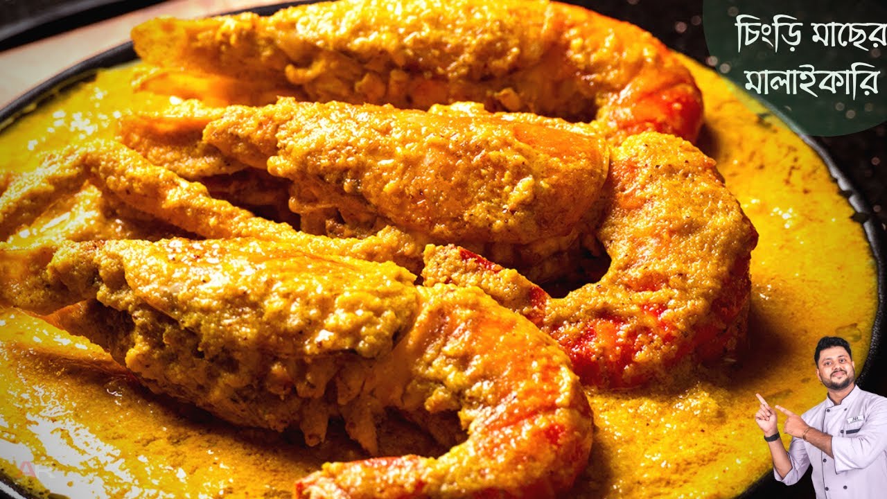 সবথেকে সহজ ও কম সময়ে চিংড়ি মাছের মালাইকারি রেসিপি | Chingri macher malai curry recipe bangla