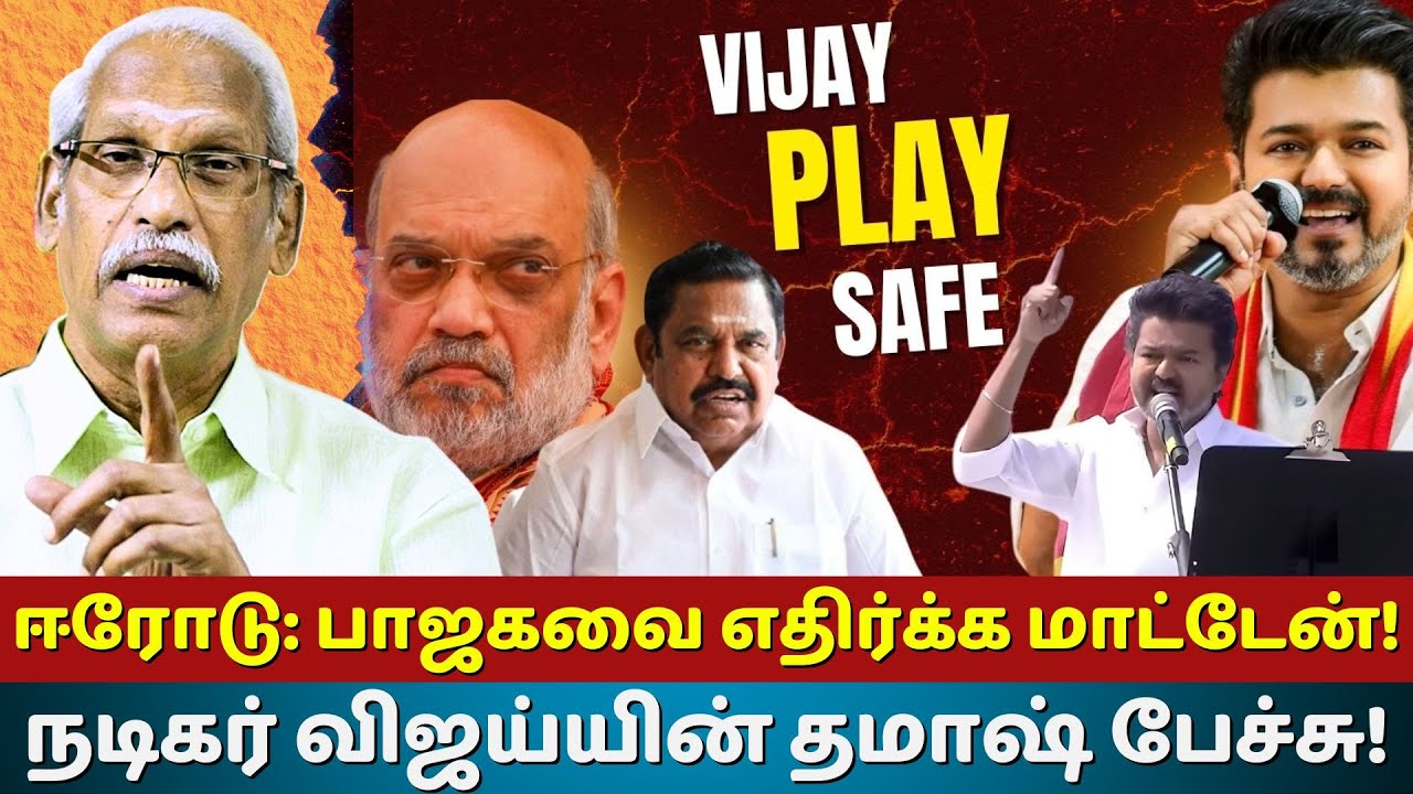 Erode : பாஜகவை எதிர்க்க மாட்டேன் ! நடிகர் விஜய்யின் தமாஷ் பேச்சு | Ayyanathan.k