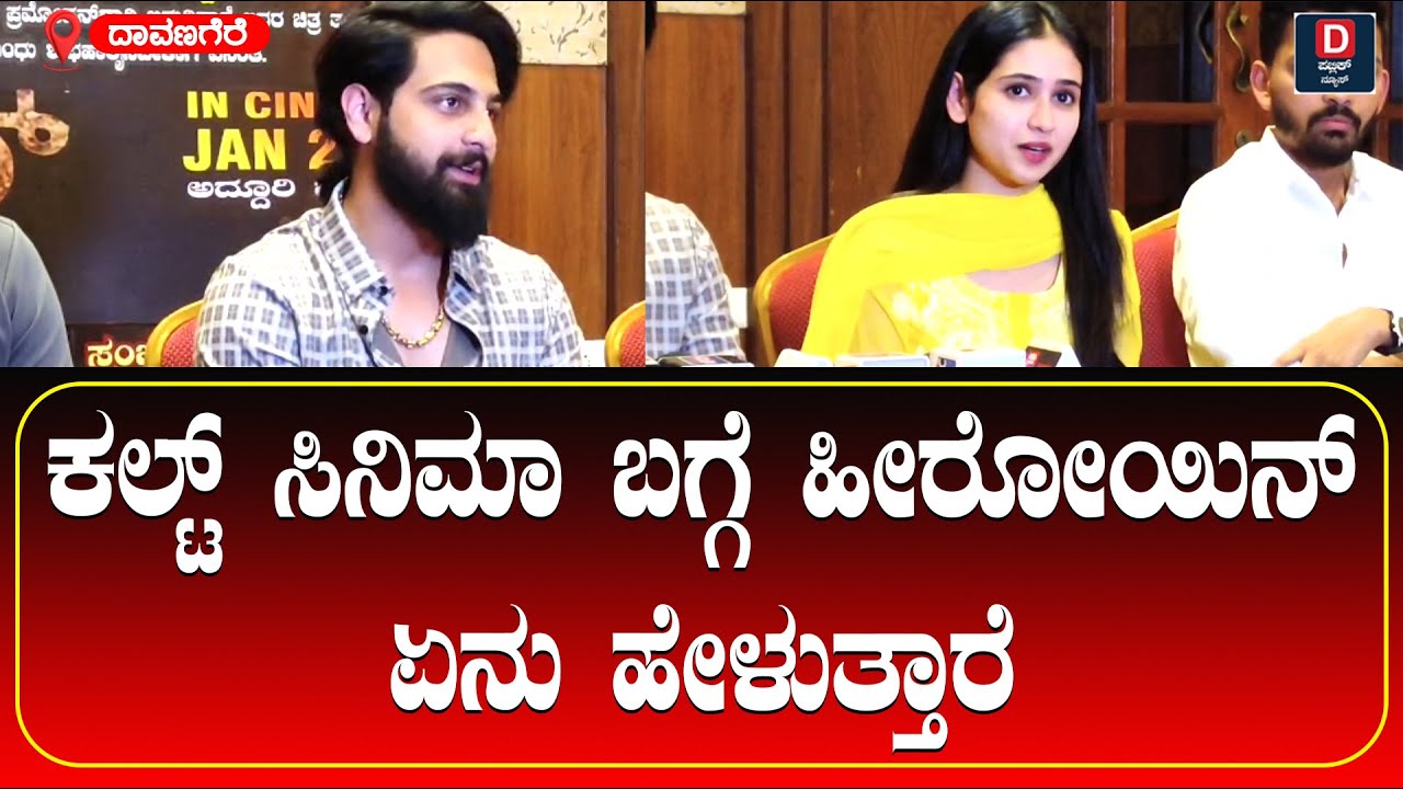 ಕಲ್ಟ್‌ ಸಿನಿಮಾ ಬಗ್ಗೆ ಹೀರೋಯಿನ್ ಏನು ಹೇಳುತ್ತಾರೆ