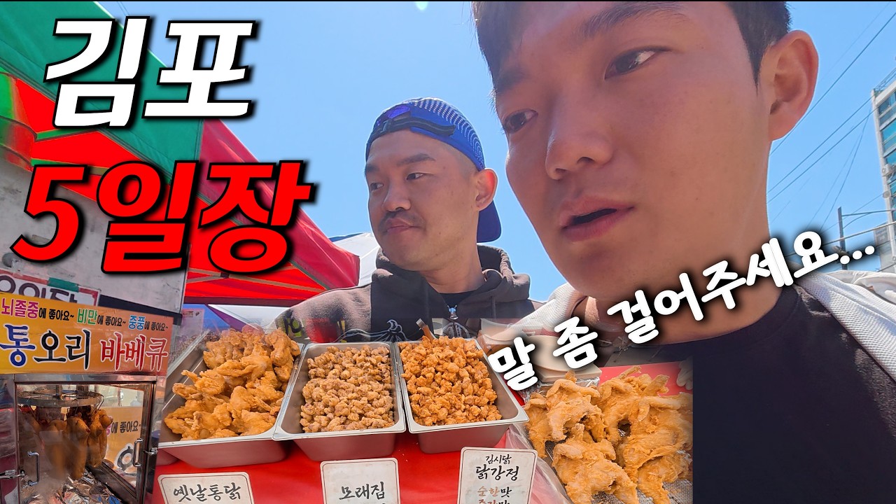말 걸어줄 때만 먹을 수 있다? 김포 5일장 운빨 먹방!!