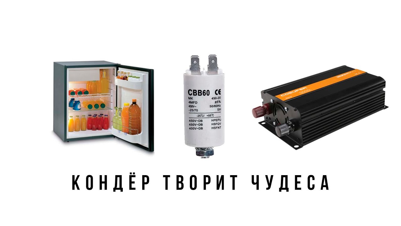 После этого - Бытовой холодильник стартует от любого маломощного инвертора.