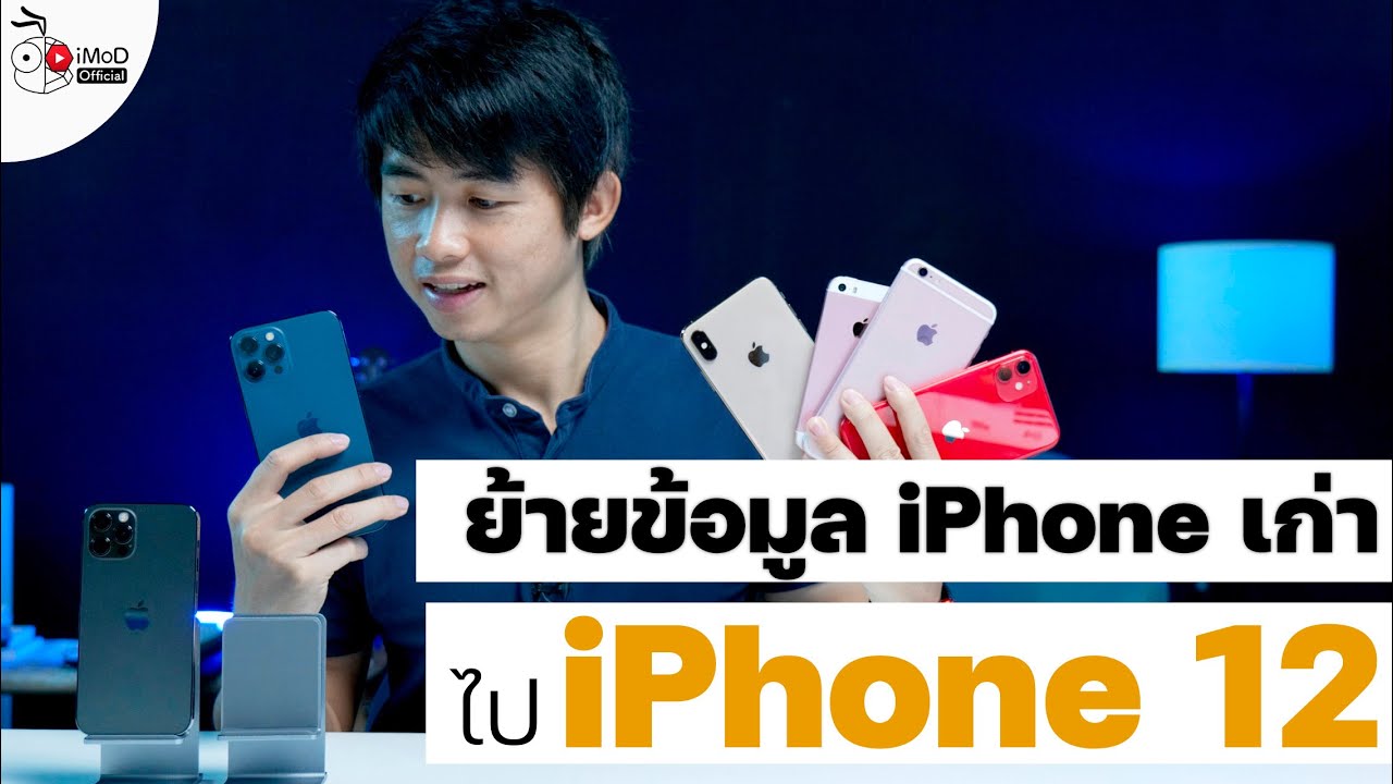 ย้ายข้อมูลจาก iPhone 11 หรือเก่ากว่า ไป iPhone 12 โดยไม่ต้องใช้คอม อัปเดต 2020
