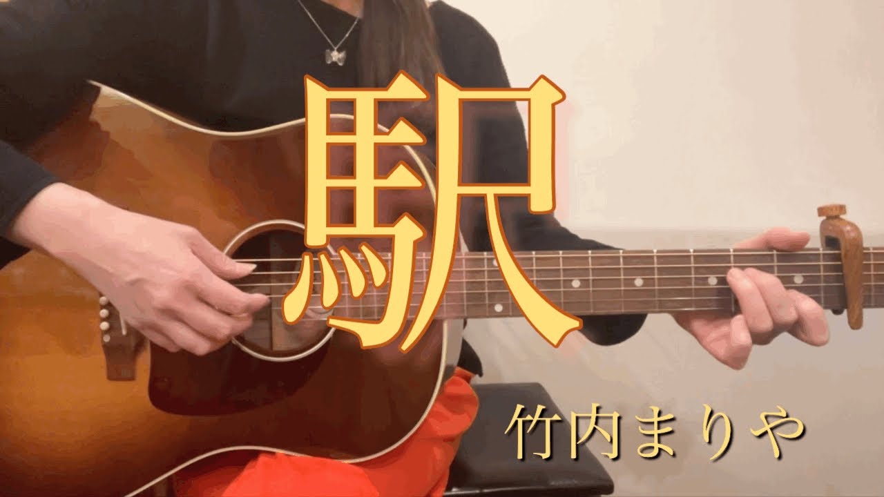【🌈ギター弾き語りカバー】駅/竹内まりやさん