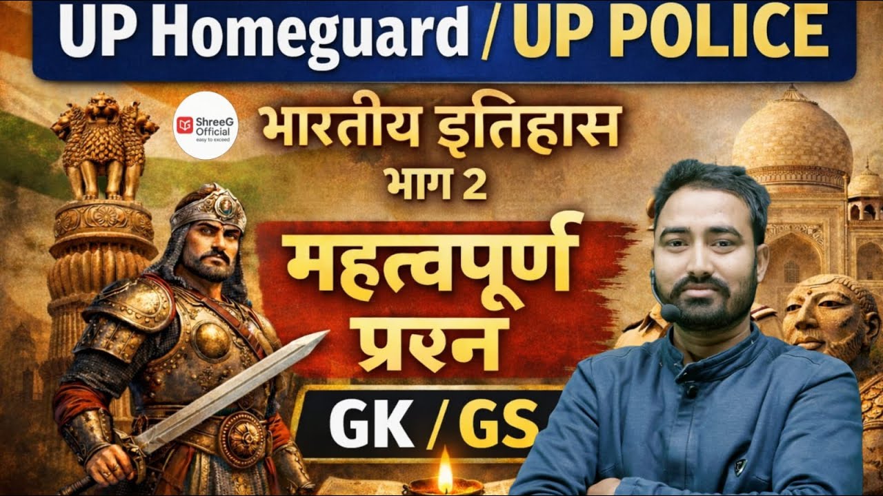 UP Home Guard / UP Police | GK GS | भारतीय इतिहास महत्वपूर्ण प्रश्न | भाग–2 | P.K. Sir