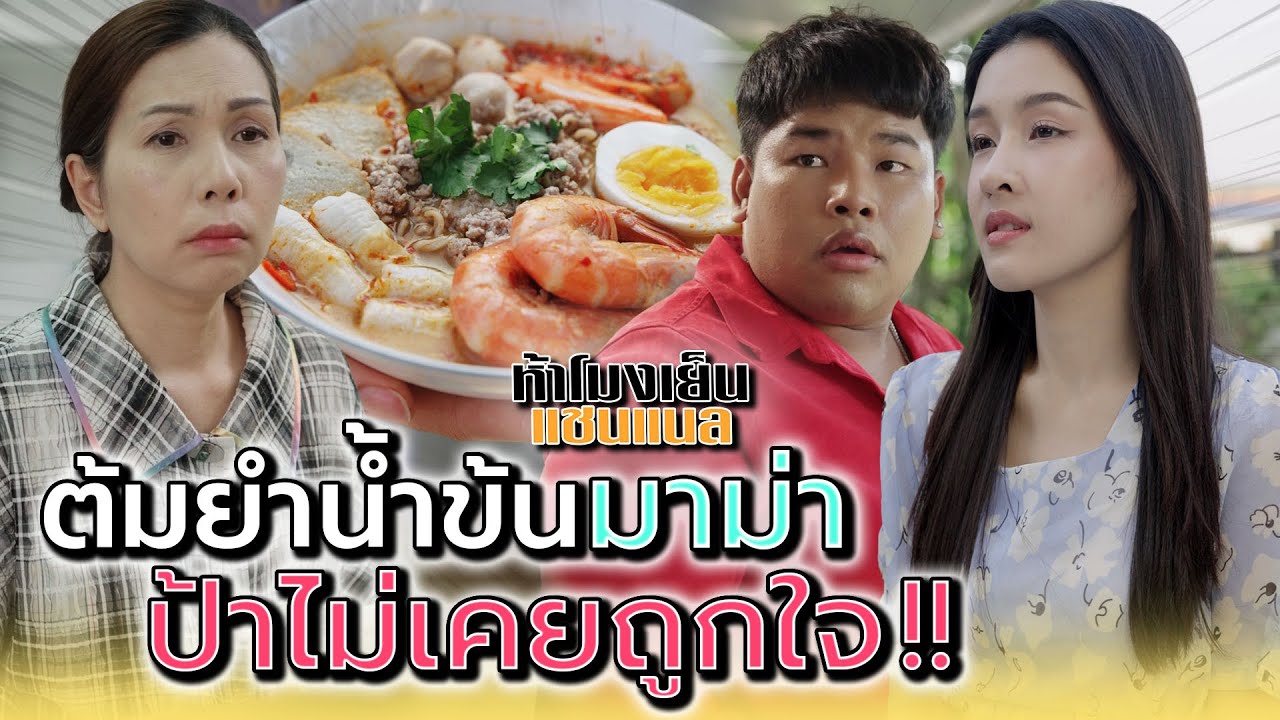 ต้มยำมาม่า..มีแต่ป้าที่ไม่ถูกใจ !! - ห้าโมงเย็น แชนแนล