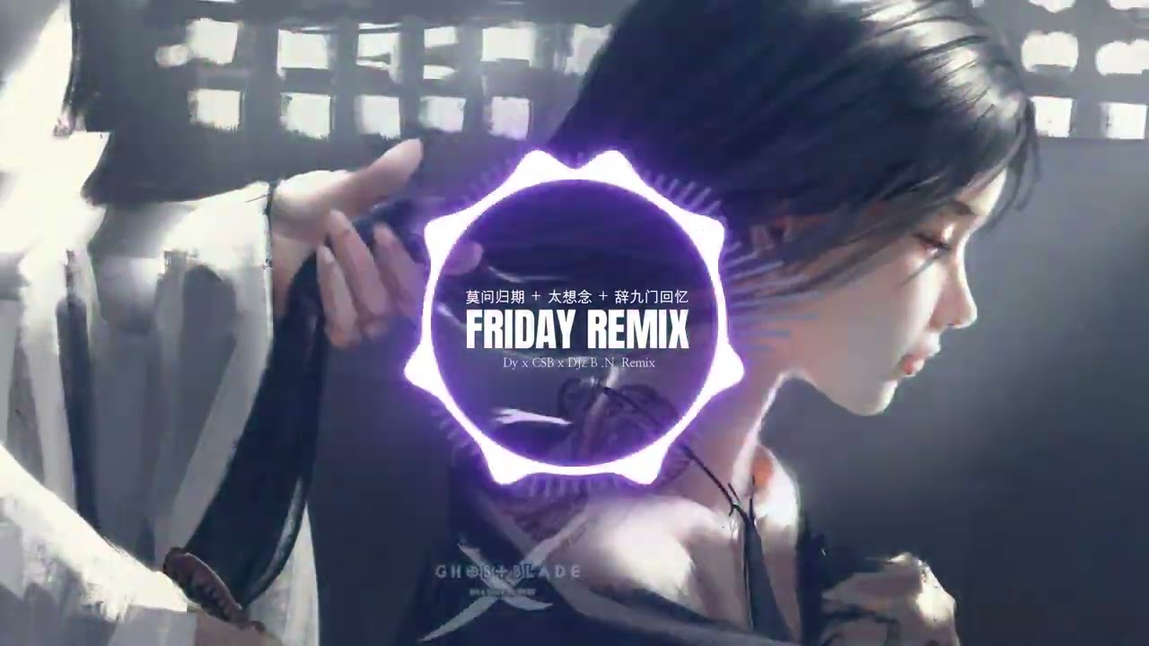 莫问归期  + 太想念 + 辞九门回忆 | Dy x CSB x DJz B .N  Remix