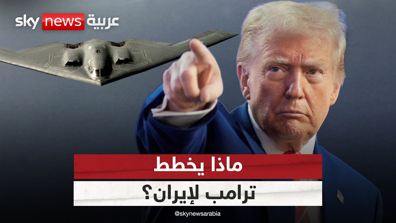 حاملة طائرات ثانية ورسائل نارية.. ماذا يخطط ترامب لإيران؟ | #الظهيرة