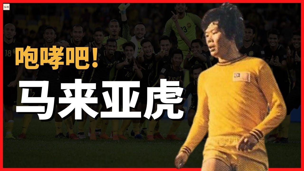 马来西亚足球真的不行? 这是他们的8大成就