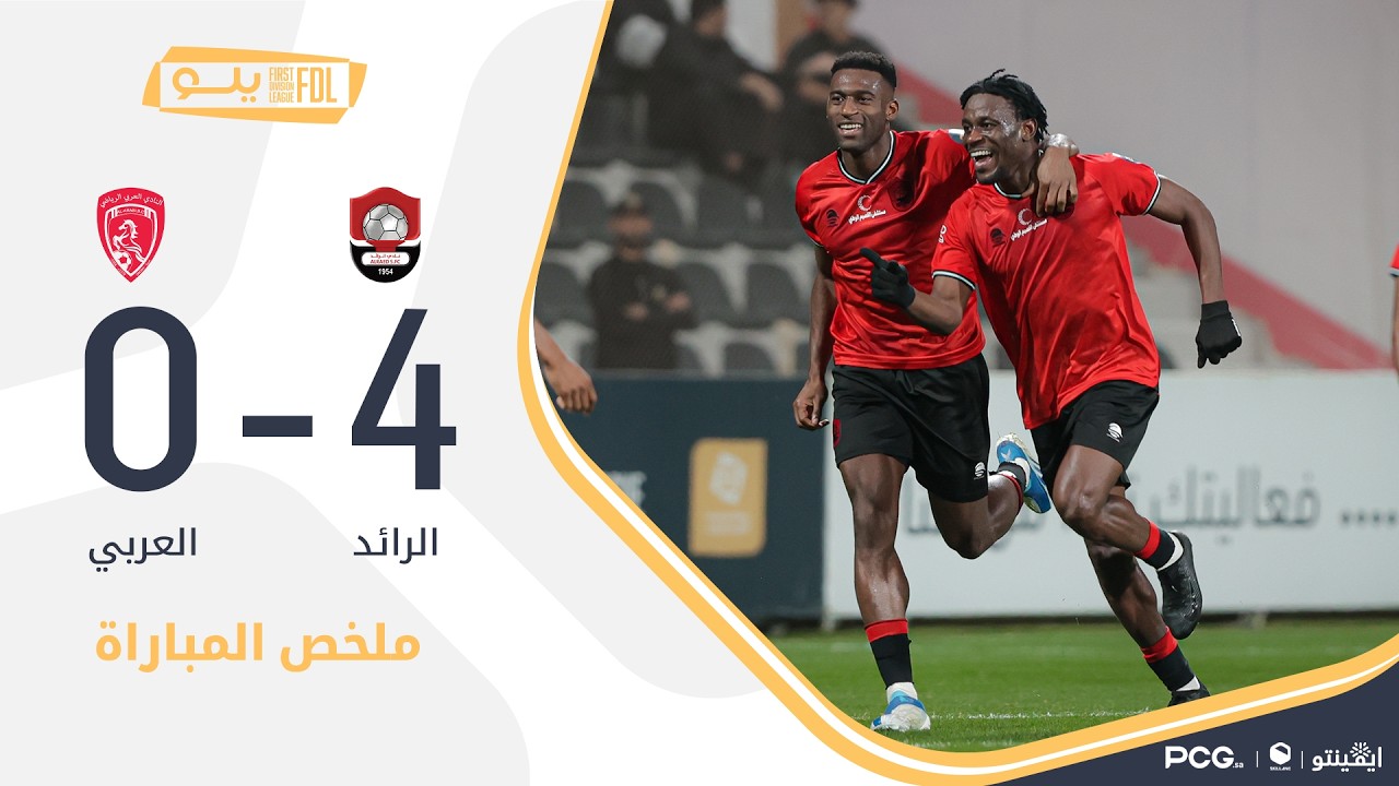 ملخص مباراة الرائد 4-0 العربي | الجولة (22) دوري يلو