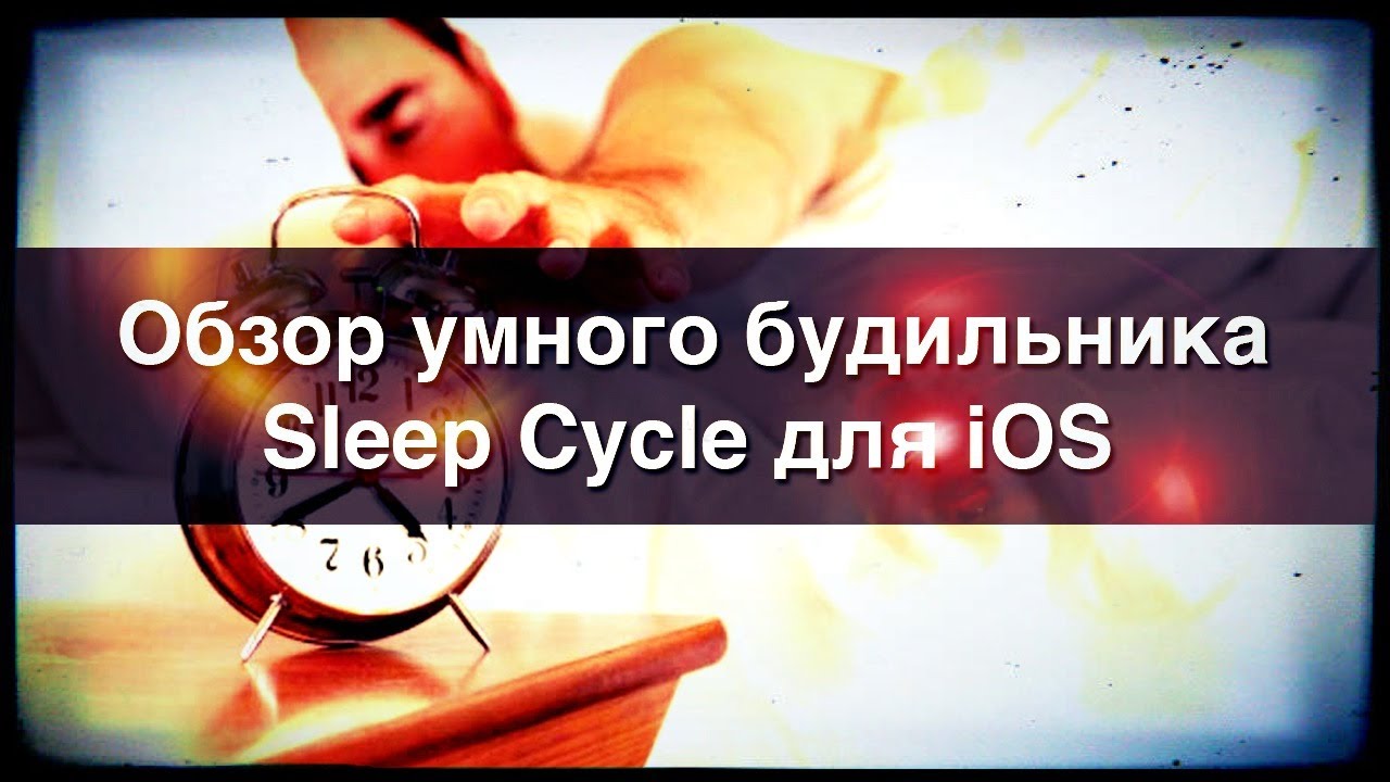 Умный будильник для iPhone (Обзор приложения Sleep Cycle для iOS)
