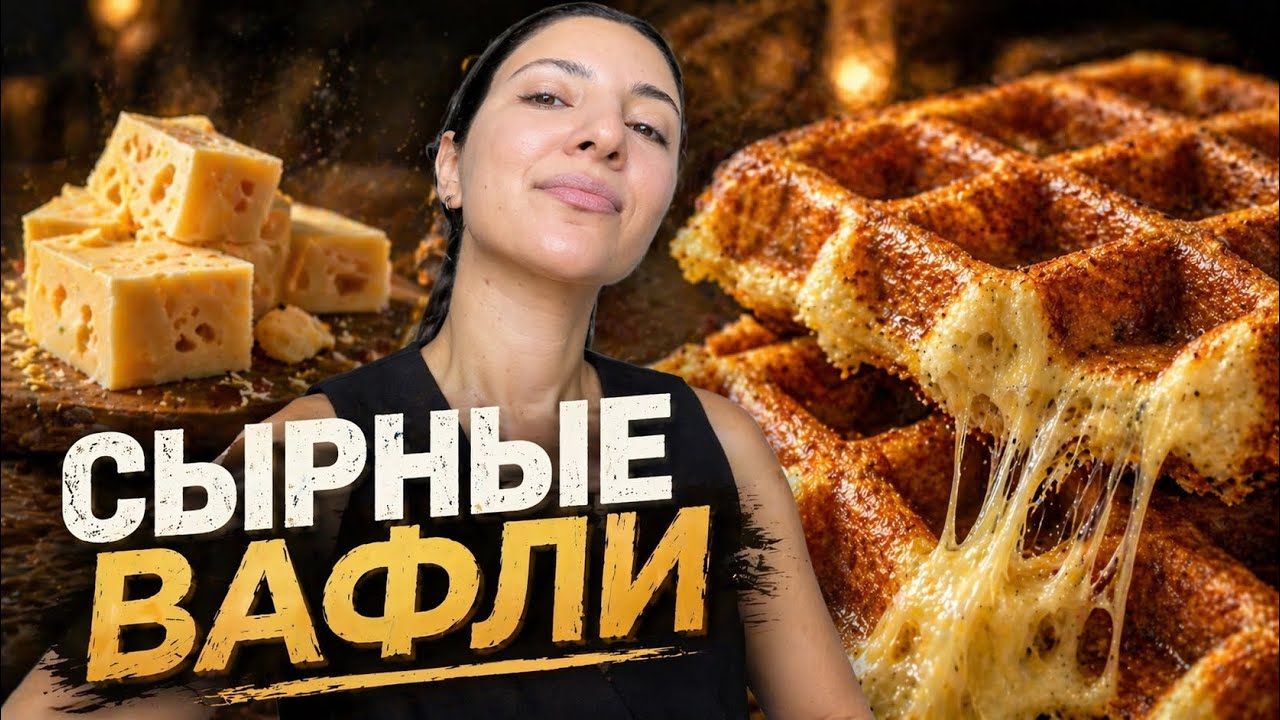 сырные вафли | скажите cheeeese