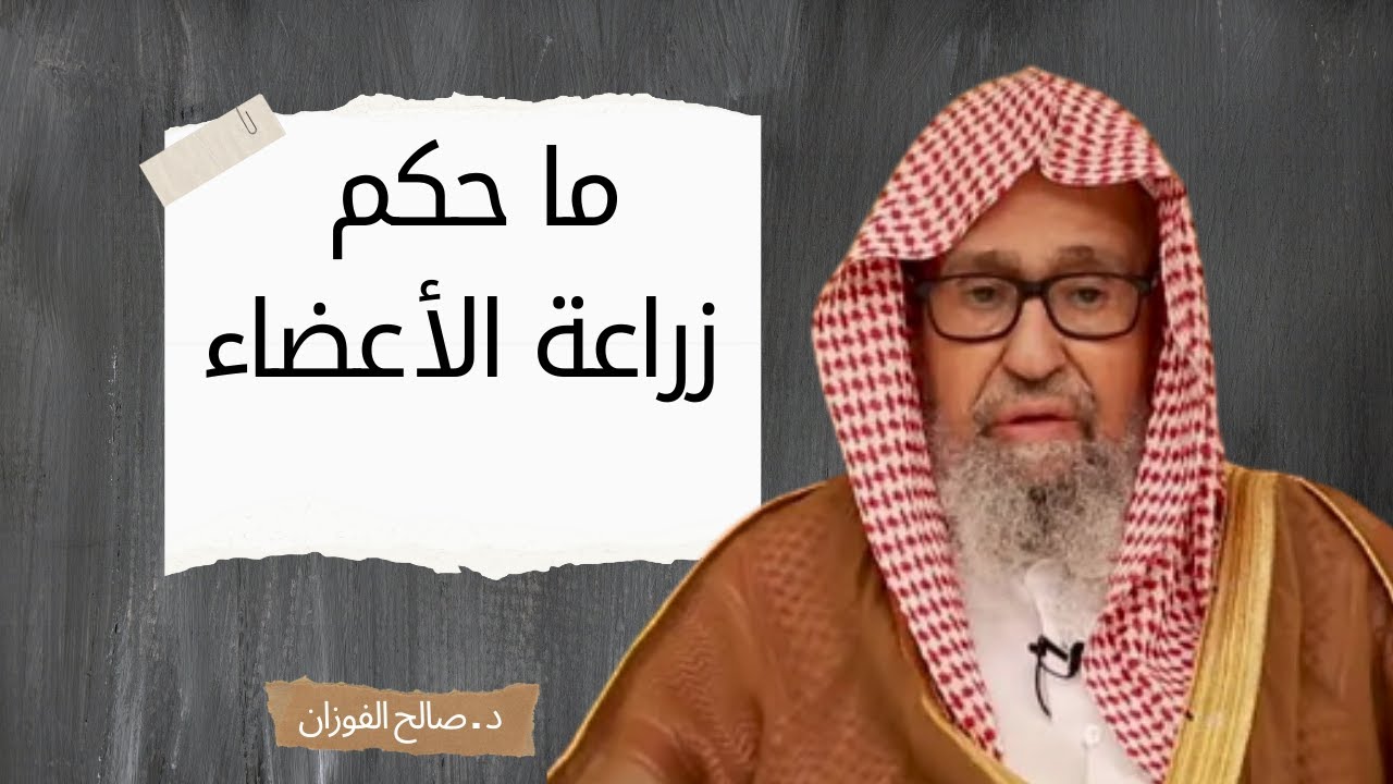 ما حكم  زراعة  الأعــضاء || د. صالح الفوزان