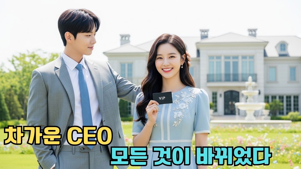 여자를 혐오하던 냉혈 CEO, 촌에서 온 귀여운 소녀를 보물처럼 아끼기 시작했다｜감동 로맨스