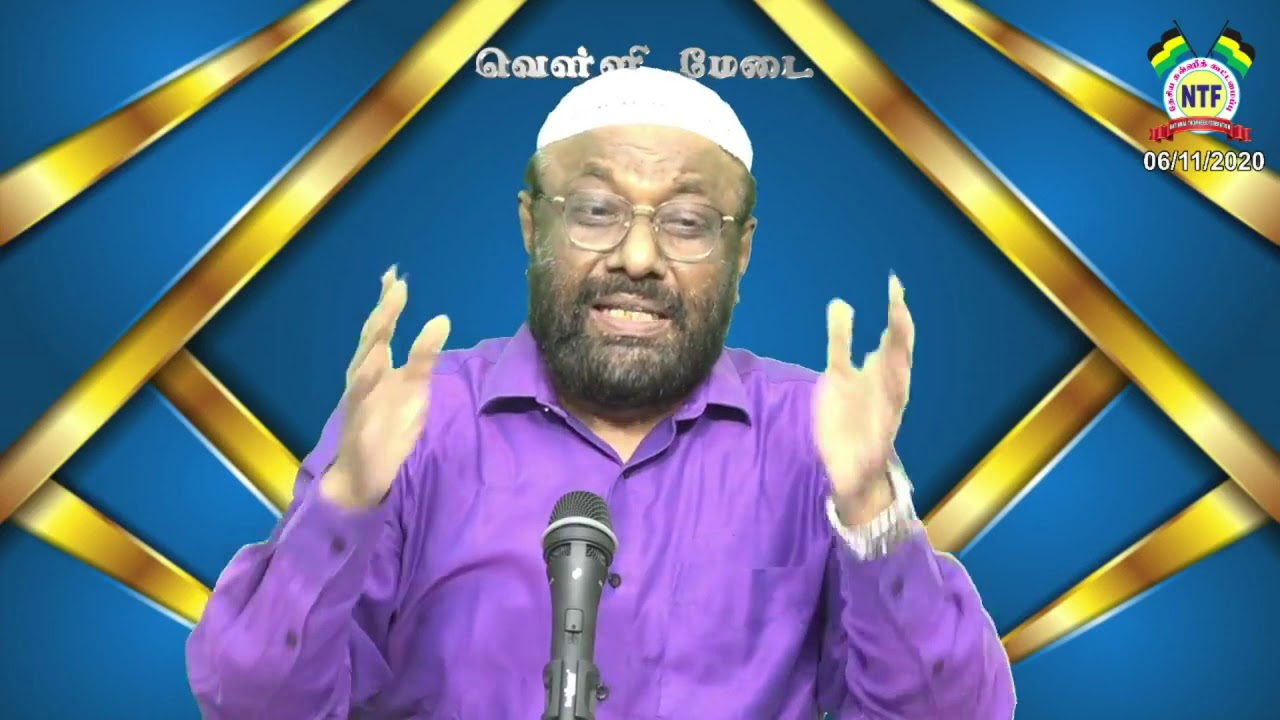 அலட்சியப்படுத்தப்படும் பிறர் நலம் நாடுதல்.! - NTF ‌ஜூமுஆ உரை | பி.ஜைனுல் ஆபிதீன் | 06/11/2020