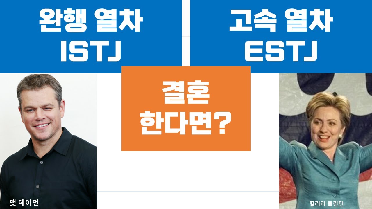 ISTJ-ESTJ관계, 연애, 결혼, 커플 (121)