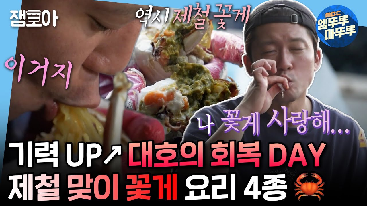 [나혼자산다] 꽃게의 익힘 정도가 굉장히 타이트하네요. 합격입니다. 대호의 몸보신 제철 꽃게 4종 코스🦀 | #김대호 MBC241004방송