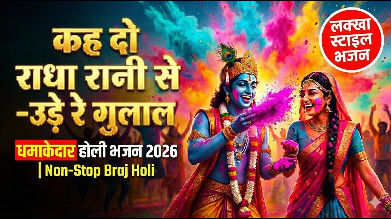 कह दो राधा रानी से - उड़े रे गुलाल | धमाकेदार होली भजन 2026 | Non-Stop Braj Holi