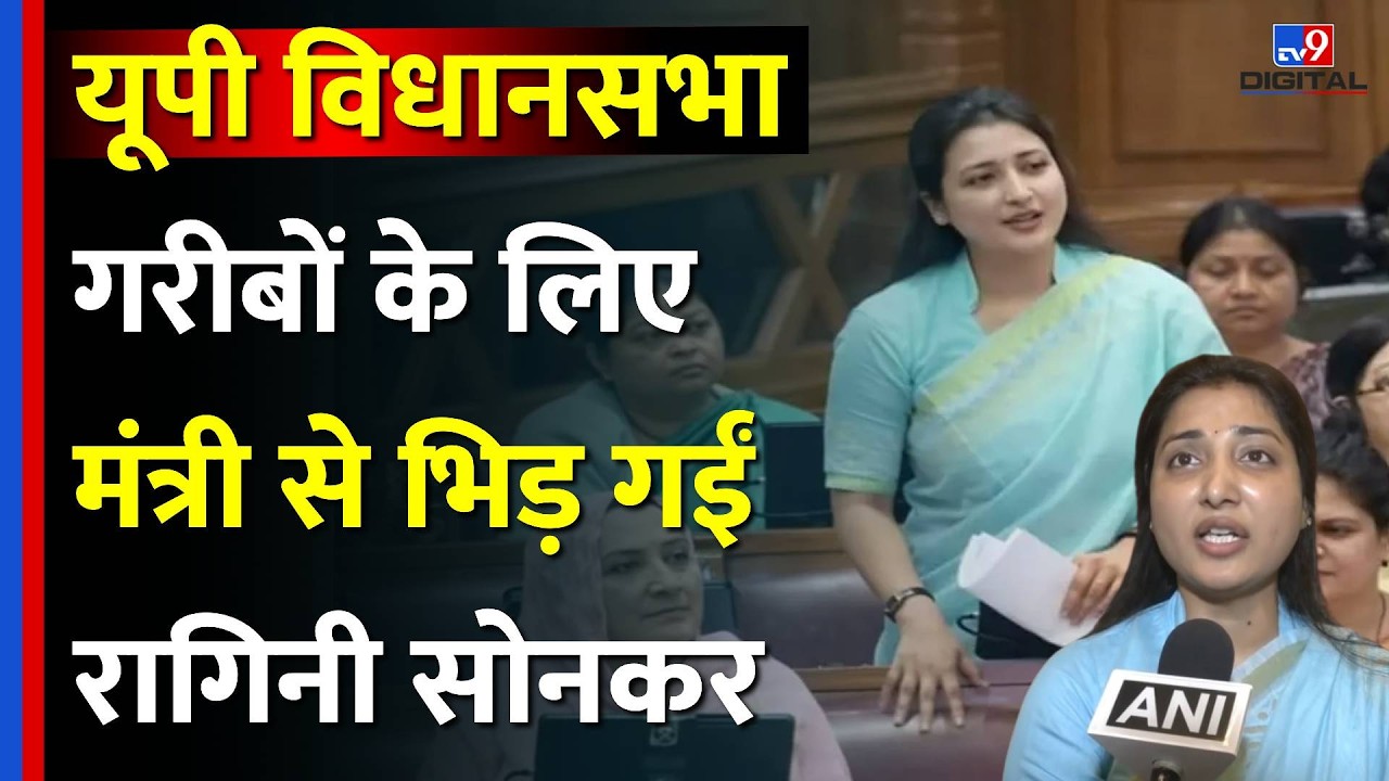Ragini Sonkar UP Vidhan Sabha: रागिनी सोनकर ने यूपी सरकार के मंत्री पर साधा निशाना | Top News